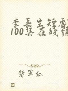 李长生短剧1到100集在线观看