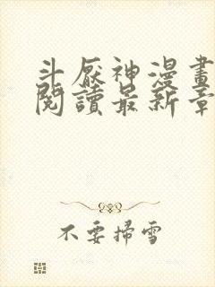 斗厌神漫画免费阅读最新章节