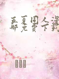 五夏同人漫画在哪免费下载