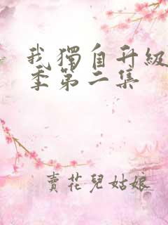 我独自升级第二季第二集