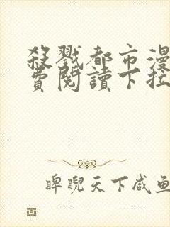 杀戮都市漫画免费阅读下拉式六漫画