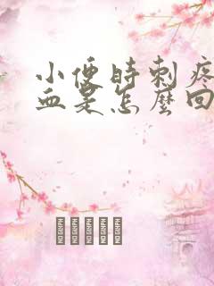 小便时刺疼尿出血是怎么回事