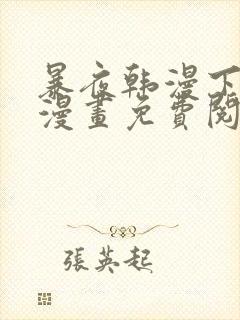 暴夜韩漫下拉式漫画免费阅读