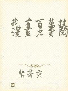 我有百万技能点漫画免费阅读