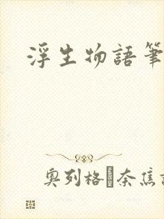 浮生物语笔趣阁