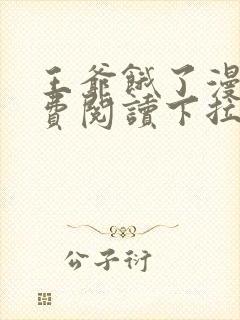 王爷饿了漫画免费阅读下拉式六漫画