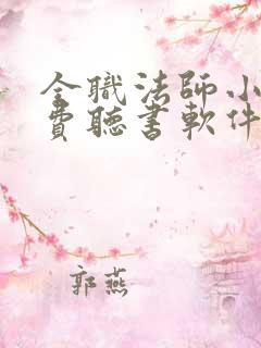 全职法师小说免费听书软件