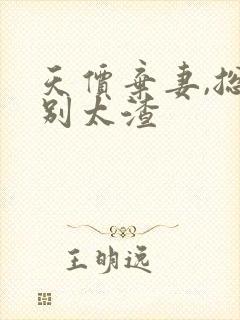 天价弃妻,总裁别太渣