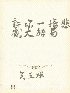 许你一场悲欢短剧大结局