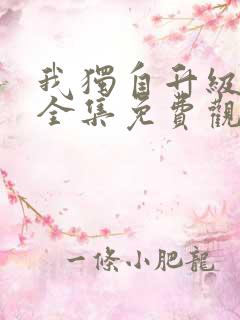 我独自升级动漫全集免费观看第一季