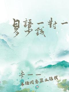 日语一对一培训多少钱