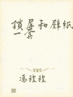 锁屏和壁纸高清一套