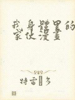 我身体里的那个家伙漫画