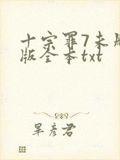 十宗罪7未删减版全本txt