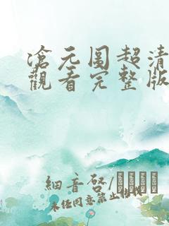 沧元图超清在线观看完整版