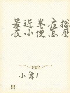 最近半夜总是起夜小便怎么回事