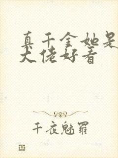 真千金她是全能大佬好看