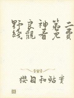 野良神第二季在线观看免费