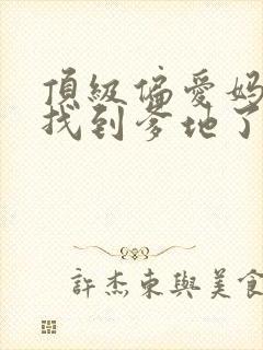 顶级偏爱妈咪我找到爹地了短剧全集免费