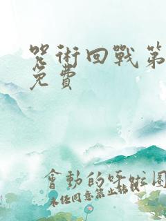 咒术回战第1季免费