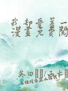 我却爱着一个他漫画免费阅读全集