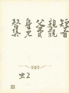 替身父亲短剧全集免费观看高清