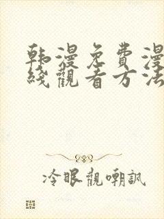 韩漫免费漫画在线观看方法下拉式