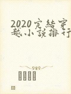 2020完结穿越小说排行榜前十