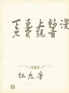 下克上动漫番剧免费观看