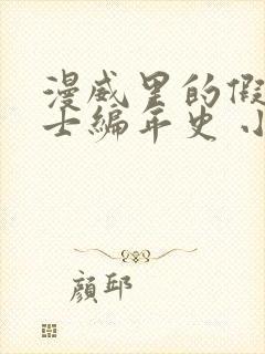 漫威里的假面骑士编年史 小说