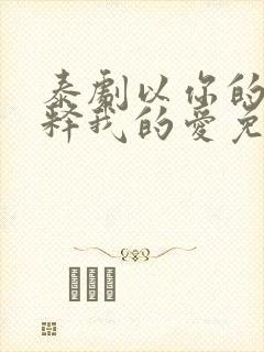 泰剧以你的心诠释我的爱免费视频