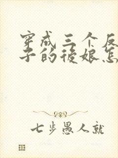 穿成三个反派崽子的后娘怎么办在线阅读