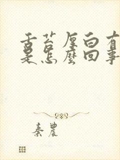 舌苔厚白有口气是怎么回事