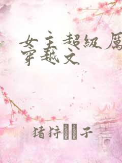 女主超级厉害的穿越文