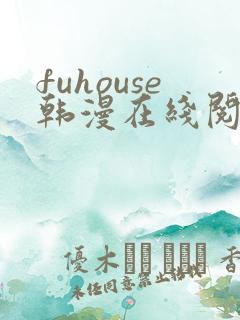 fuhouse韩漫在线阅读