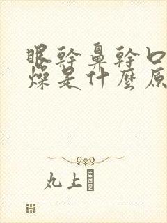 眼干鼻干口干舌燥是什么原因怎么治疗