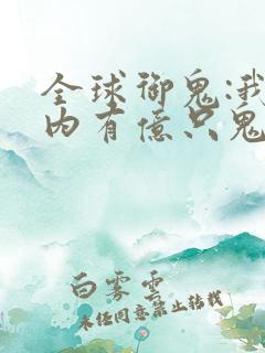 全球御鬼:我体内有亿只鬼