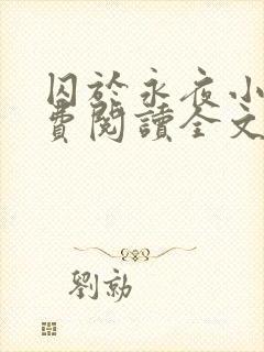 囚于永夜小说免费阅读全文无删减