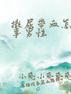 撒尿带血怎么回事男性