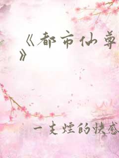 《都市仙尊洛尘》