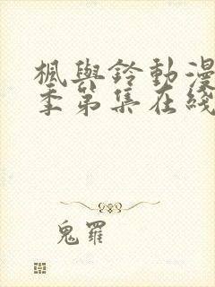 枫与铃动漫第一季第集在线观看高清