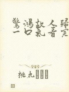 惊鸿故人归短剧一口气看完