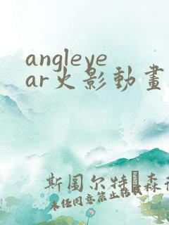 angleyear火影动画甜蜜日记