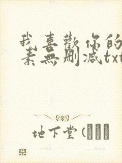 我喜欢你的信息素无删减txt