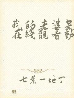 我的老婆是魅魔在线观看动漫全集