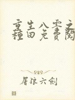 重生八零之福妻种田免费阅读