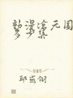 动漫沧元图一共多少集