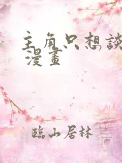 主角只想谈恋爱 漫画