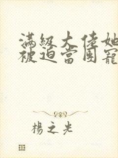 满级大佬她总是被迫当团宠小说免费阅读