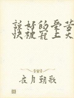 说好的受苦呢我快被宠上天了傅景臣小说最